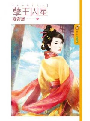 cover image of 孽王囚星【王的女人之二】